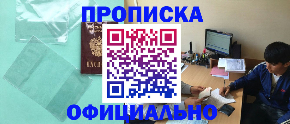 купить прописку в Кувшиново